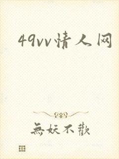 49vv情人网
