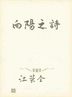 向阳之诗