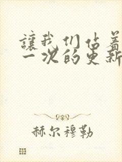 让我们站着再来一次的更新时间
