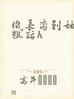 机长脔到她哭h粗话h