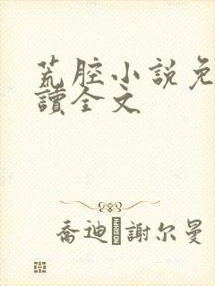 荒腔小说免费阅读全文