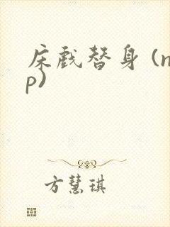 床戏替身 (np)