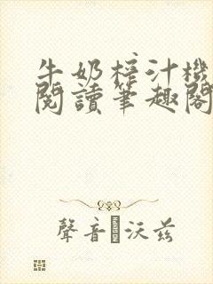 牛奶榨汁机免费阅读笔趣阁