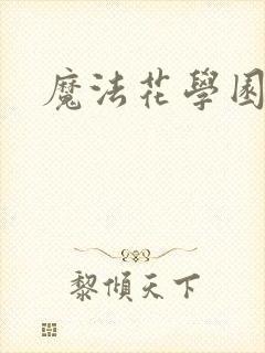 魔法花学园