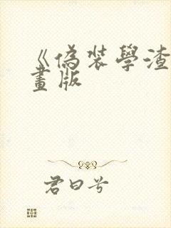 《伪装学渣》漫画版封面