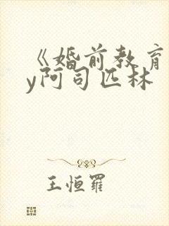 《婚前教育》by阿司匹林封面