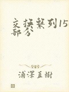 交换系列150部分
