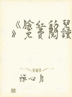 《脸红的儿媳妇》免费阅读