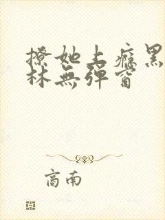 撩她上瘾黑暗森林无弹窗封面