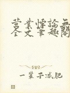 营业悖论无删减全文笔趣阁