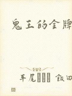 鬼王的金牌宠妃