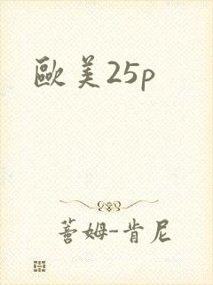 欧美25p封面