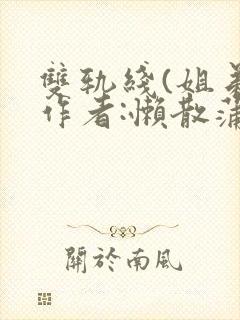 双轨线(姐弟)作者:懒散蒲公英