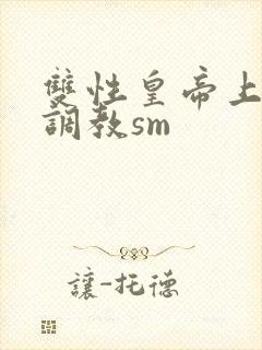 双性皇帝上朝被调教sm