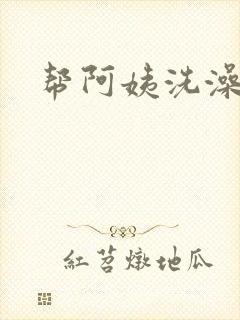 帮阿姨洗澡