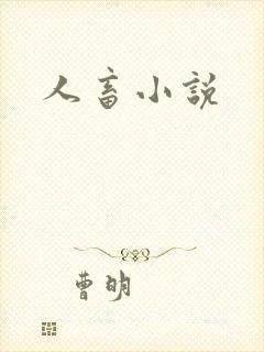 人畜小说