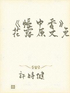 《帐中香》金银花露原文免费阅读