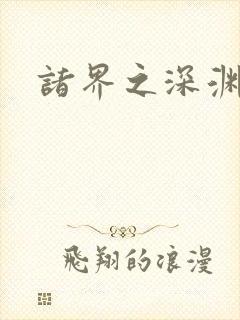 诸界之深渊恶魔