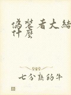 伪装者大结局是什么