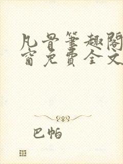 凡骨笔趣阁无弹窗免费全文阅读
