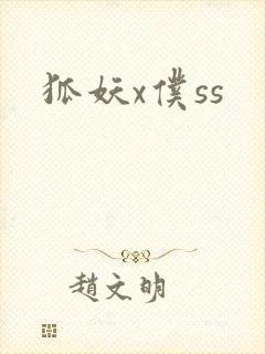 狐妖x仆ss封面