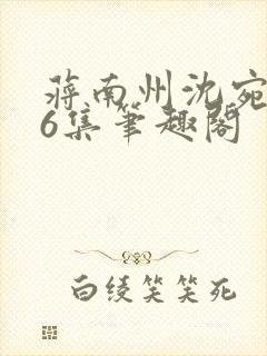 蒋南州沈宛月16集笔趣阁