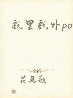 戏里戏外po
