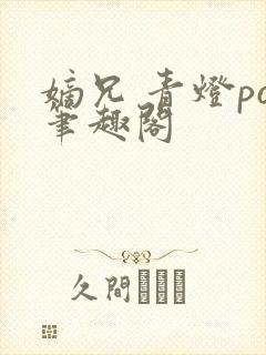 嫡兄 青灯po笔趣阁