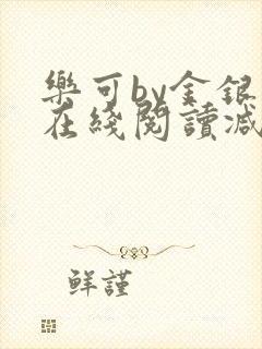 乐可by金银花在线阅读减