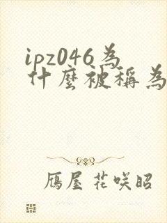 ipz046为什么被称为神作