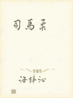 司马柔