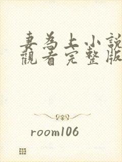 妻为上小说免费观看完整版笔趣阁封面