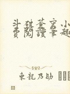 斗破苍穹小说免费阅读笔趣阁封面