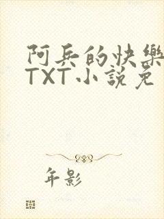 阿兵的快乐生活TXT小说免费阅读全章
