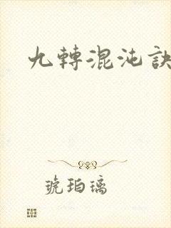 九转混沌诀