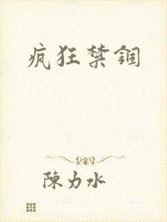 疯狂禁锢