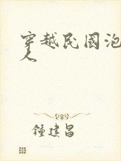 穿越民国泡尽美人