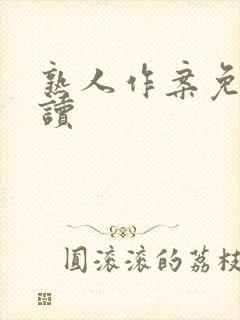 熟人作案免费阅读