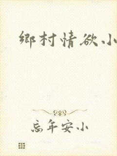 乡村情欲小说