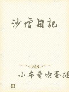 沙僧日记