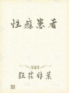 性瘾患者
