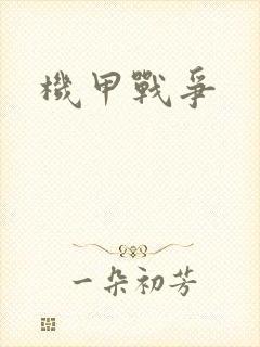 机甲战争