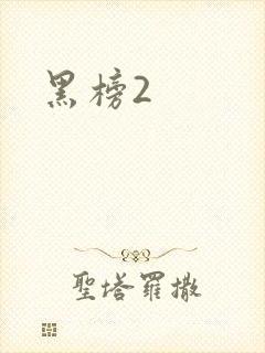 黑榜2