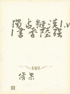 独占糙汉1.v1书香陆强