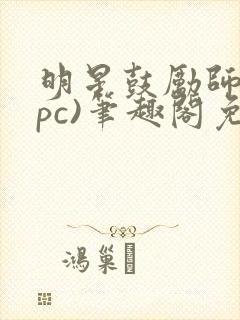 明星鼓励师(npc)笔趣阁免费封面