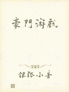 豪门游戏