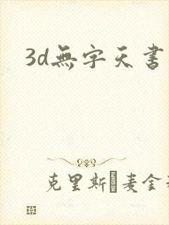 3d无字天书