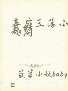 春庭玉落小说笔趣阁