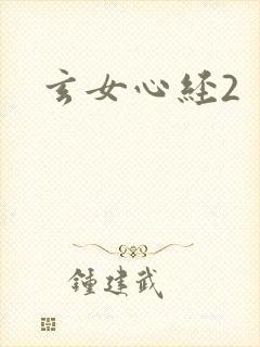 玄女心经2