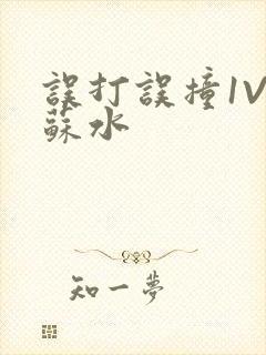 误打误撞1V1苏水